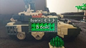 Лего битва танков.Т-90 против всех моих пушек =)