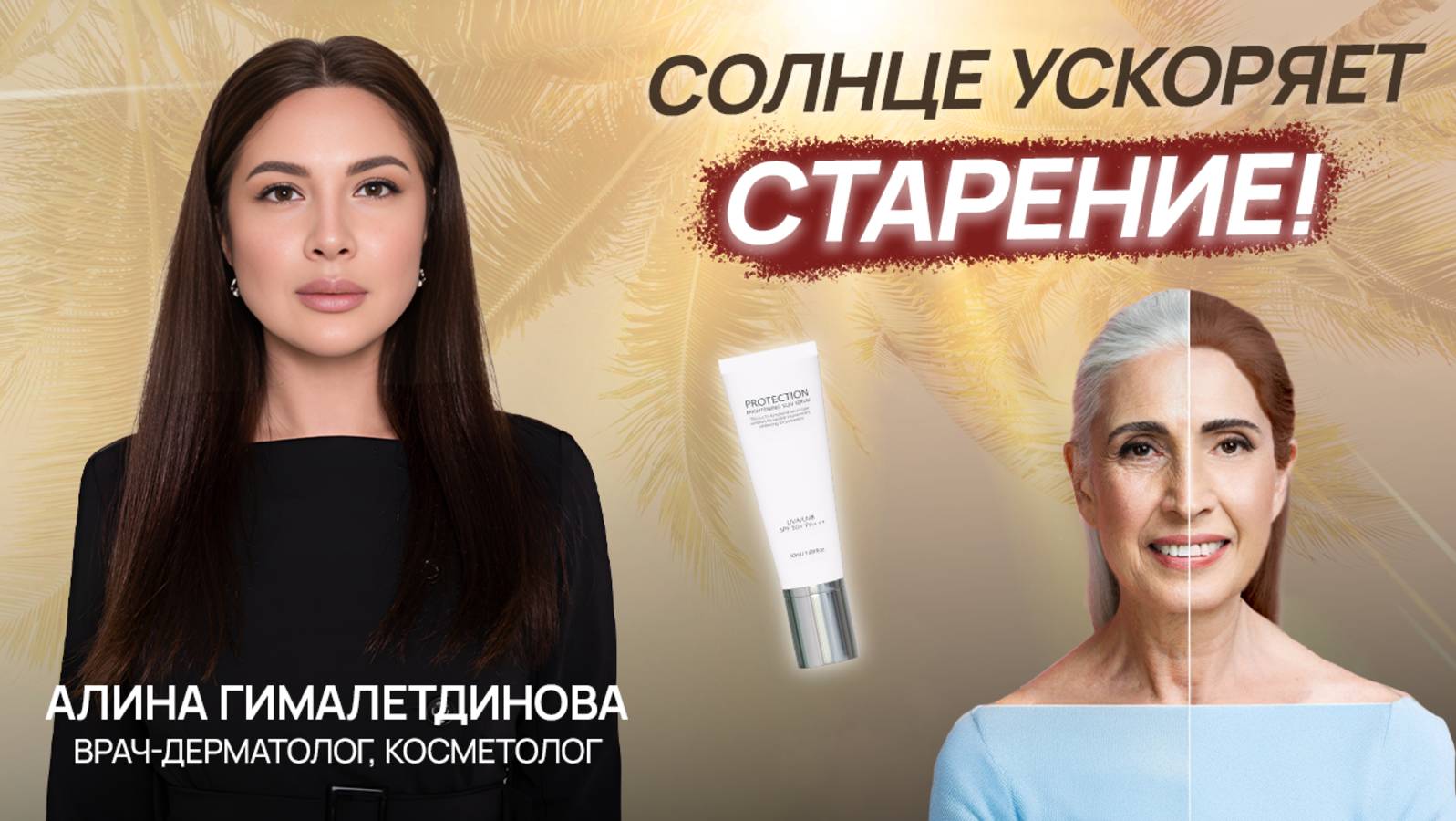 Солнце старит кожу? Как защититься от скрытой угрозы