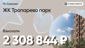 2 308 844 руб. ВЗЫСКАЛИ у девелопера ЖК Тропарево парк (Самолет) / Недоделки в ремонте / Неустойка