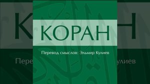 Сура 109: Аль-Кафирун (Неверующие)