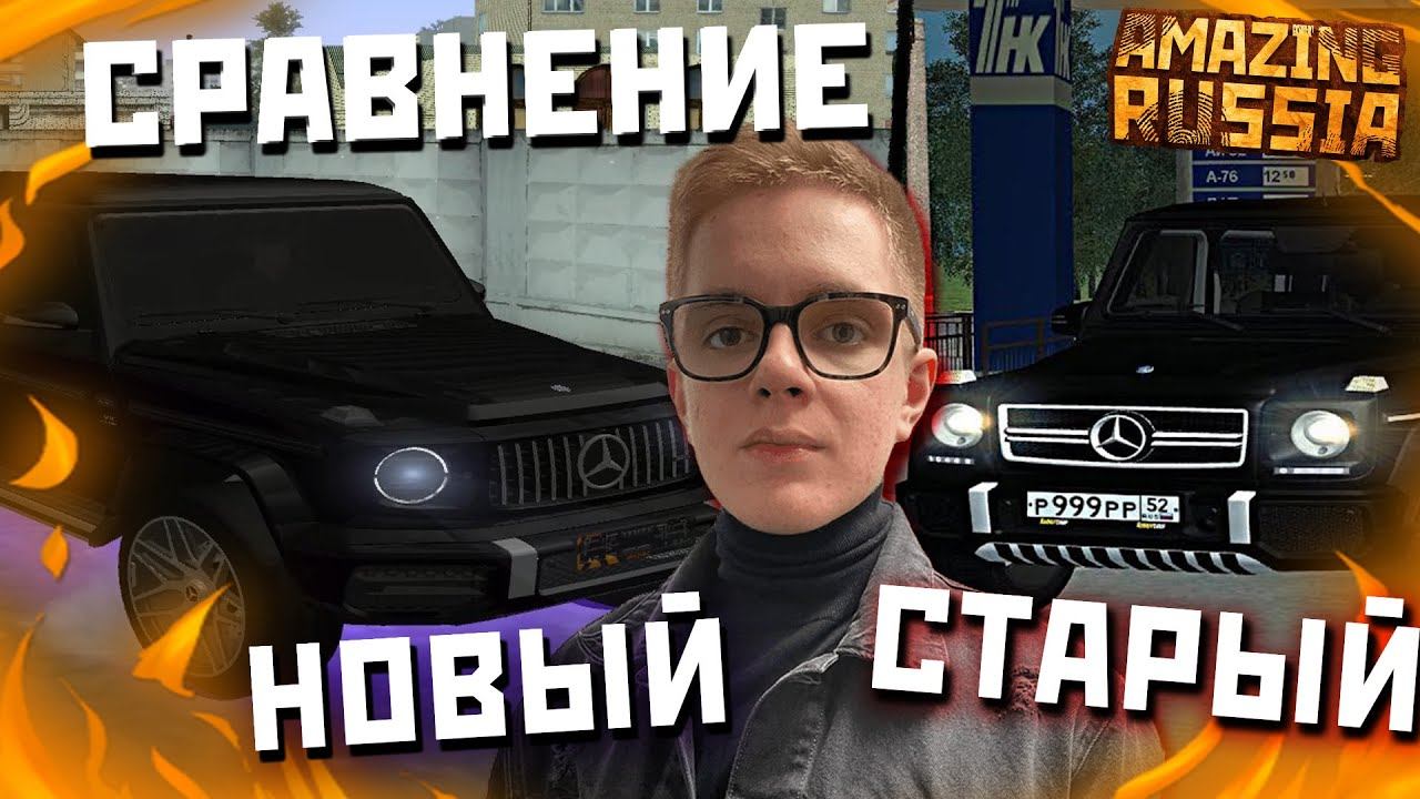 СТАРЫЙ ГЕЛИК vs НОВЫЙ ГЕЛИК на AMAZING RP RUSSIA смотреть онлайн