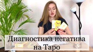 Диагностика негатива на Таро, Калатея Грин