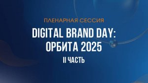 Пленарная секция — «Digital Brand Day: орбита 2025» II часть