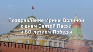 Христос Воскресе! Видео поздравление Ирины Волиной