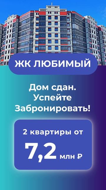 Купите квартиру в жк Любимый