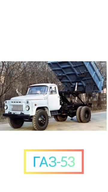 Обзор советского грузовика  ГАЗ-53. выпуск  2.