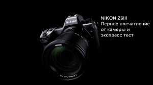 Nikon Z6III экспресс тест