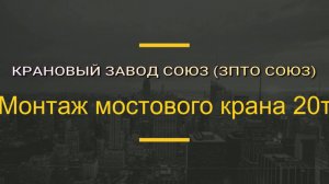 Монтаж опорного крана 20т через крышу