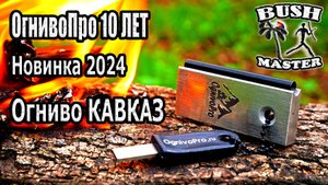 Огниво Кавказ от Огниво Про. Лучшее магниевое огниво!