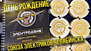 ЭлектроДвиж, День рождение союза электриков Челябинска 25.02.25г