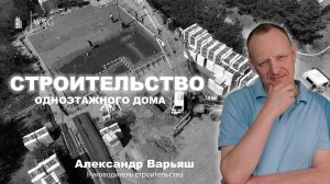 Строительство одноэтажного дома в Монино Рассказали про все прошедшие этапы работ #строительство