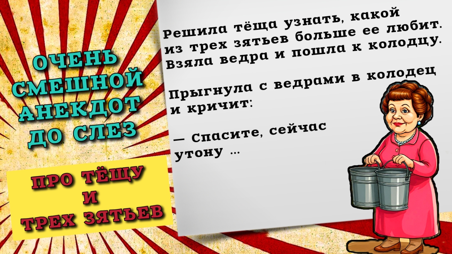 Смешной анекдот про тещу и трех зятьев. Смешные анекдоты до слез, свежие анекдоты, новые анекдоты.