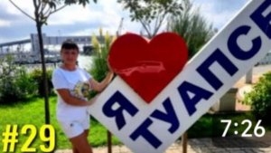 Туапсе. Гуляем. Возвращаемся домой на Ласточке. Красивые виды из окна. Хачапури по -  Аджарски.