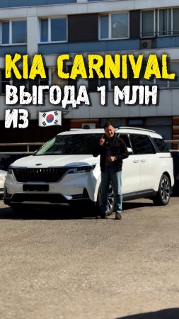 Сэкономили 1 млн заказав Kia carnival 4 из Кореи #автоподзаказ #автоизкореи #автоподбор