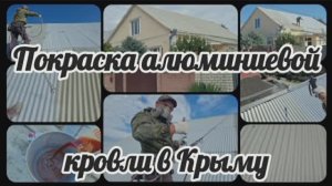 Покраска алюминиевой кровли в Крыму
