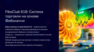 Фибо-паттерны текущего рынка 04.25. Эфир в telegram. Fibosophy trading. Торговля на бирже выпуск 23