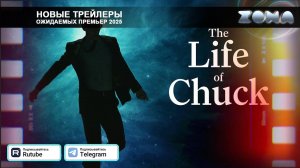 Жизнь Чака – дублированный трейлер 2025 (ZONA)
