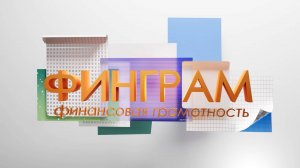 Как сохранить и приумножить деньги? Финграм 22.04.25