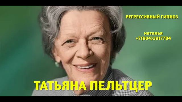 Татьяна Пельтцер.Регрессивный гипноз. Ченнелинг.Наталья Соколова.15.04.2025.