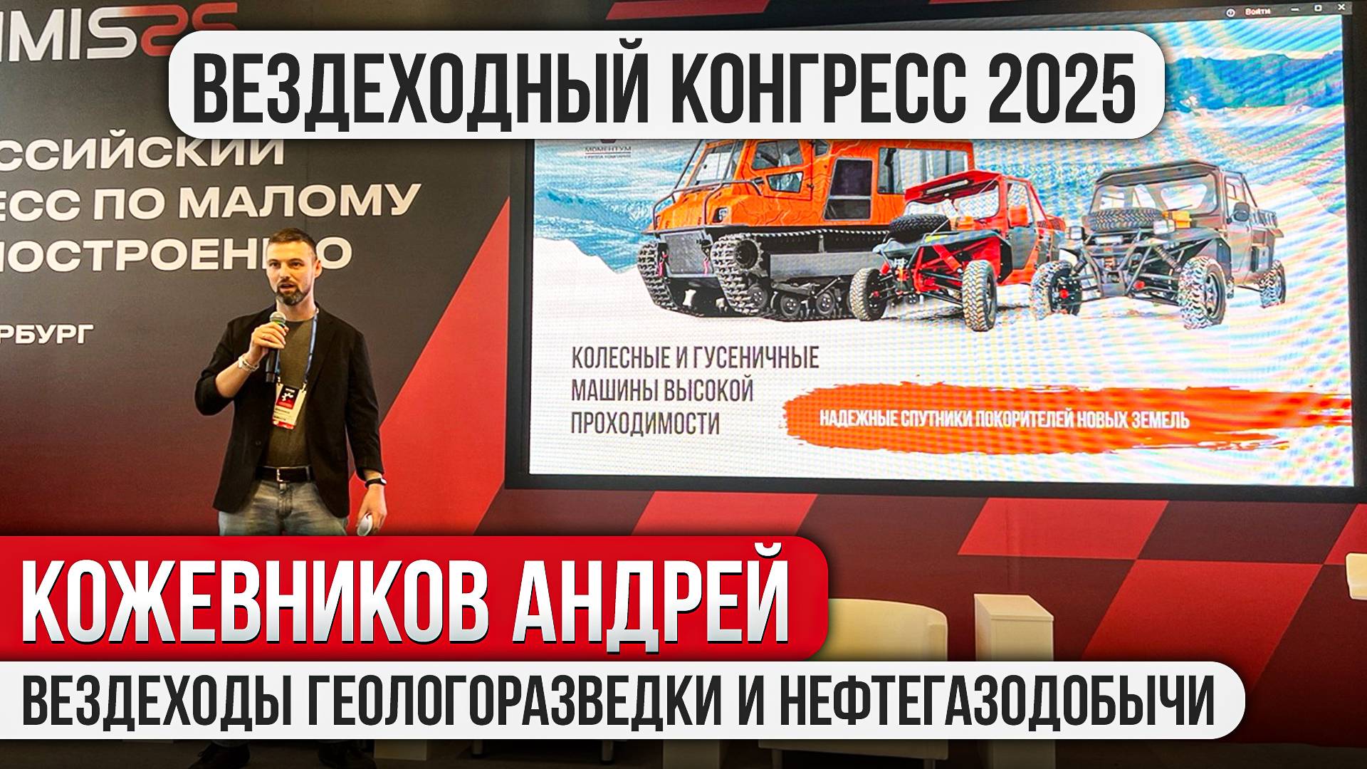 Конгресс по малому машиностроению 2025.  Андрей Кожевников. Вездеходы геологоразведки и нефтегазодоб