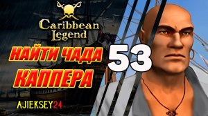 Найти Чада Каппера | Прохождение за Мэри #53 | на Острове Справедливости | Caribbean Legend