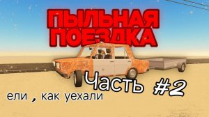 пыльная поездка #2