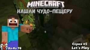 Играем в Minecraft. Серия №5 Маленькое путешествие. Чудо-пещера. Выживаем.