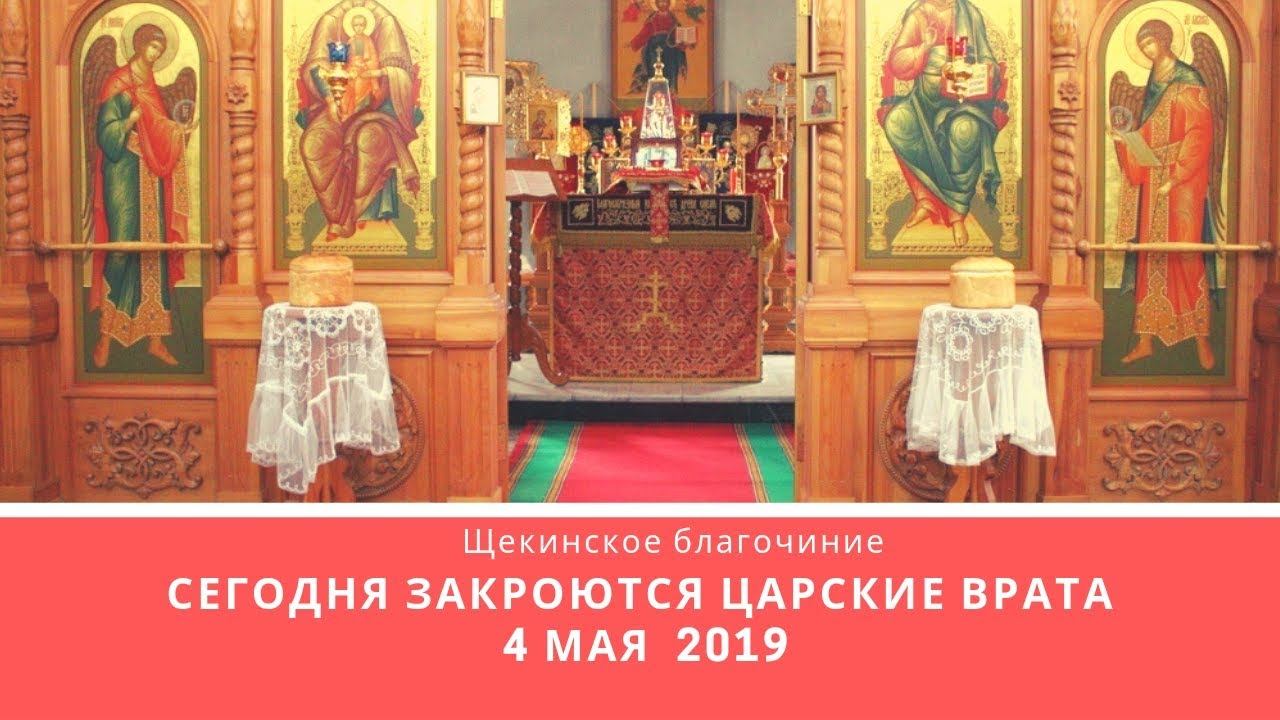 Сегодня закроются Царские врата 4 мая 2019