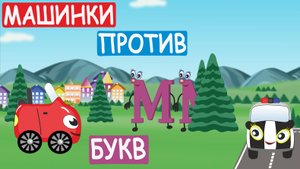Английский для детей - Жжик и Алфавит. Машинки против букв