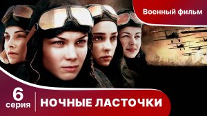 Ночные Ласточки. Серия 6. Военная драма.