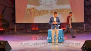 Мунча Ташы "Телсез авыз"