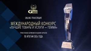22 апреля в 10:00 по МСК — трансляция итогов Финального этапа Международного конкурса «ГЕММА 2024»