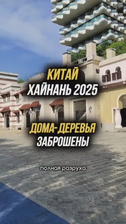 Дома деревья на Хайнане заброшены и скоро будут снесены🤯 #физрукпалыч #путешествия #китай #хайнань