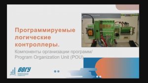 Программируемые логические контроллеры. Компоненты организации программ / Program Organization Unit