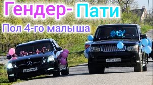 ГЕНДЕР-ПАТИ❤️💙/ПОЛ 4-ГО МАЛЫША🤰/ПОДГОТОВКА К ПРОВЕДЕНИЮ/КАК ВСЕ ПРОИСХОДИЛО/НАША РЕАКЦИЯ И ЭМОЦИИ