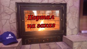 Портал для камина на заказ
