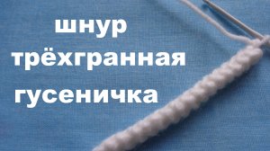 Шнур трехгранная гусеничка крючком.