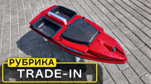 Какие кораблики сдают в трейд-ин? Кораблик с GPS автопилотом и усиленным АКБ.