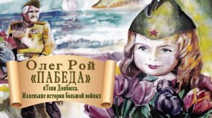 Олег Рой "ПАБЕДА"