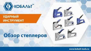 Степлеры строительные Кобальт | ОБЗОР