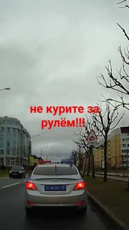 не курите за рулём, вы уже нарушитель!!! не отвлекайте на себя внимание!!! не мешайте!!!