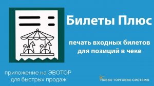 Эвотор.Маркет: Билеты Плюс. Приложение для печати входных билетов на кассе Эвотор