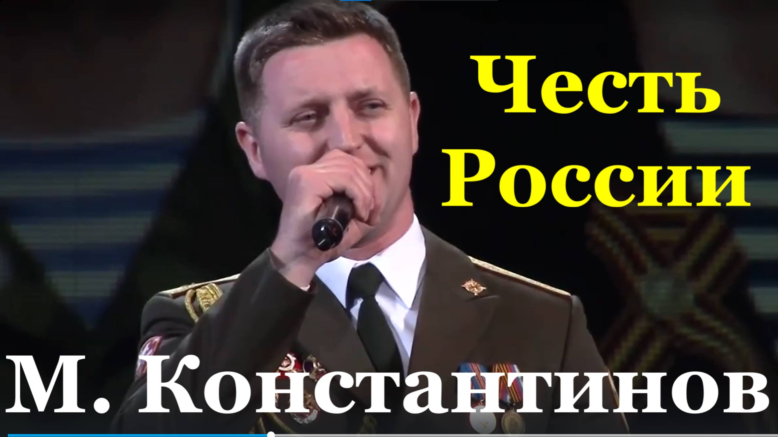 Песня Честь России патриотические песни России