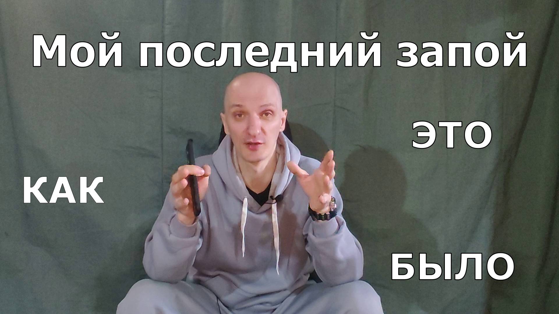 Как бросить пить? смотреть онлайн