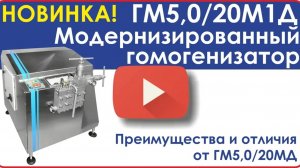 НОВИНКА! Модернизированный гомогенизатор ГМ5,0_20М1Д. Преимущества и отличия от ГМ5,0_20МД