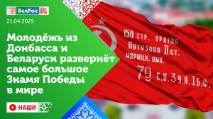 Наши | Молодежь из Донбасса и Беларуси развернет самое большое Знамя Победы в мире