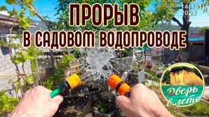 Прорыв в садовом водопроводе