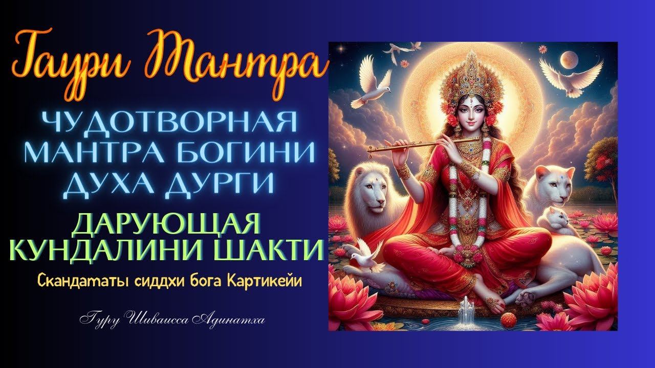 Гаури Тантра - Чудотворная мантра богини Духа Дурги
