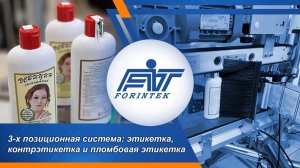 Трёхпозиционное этикетирование | Этикетка, контрэтикетка и пломба