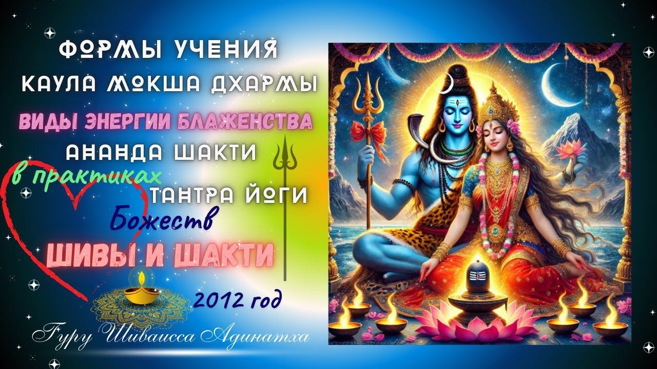 ФОРМЫ УЧЕНИЯ КАУЛА МОКША ДХАРМЫ, виды энергии блаженства  Ананда Шакти в практиках Тантра ЙОГИ